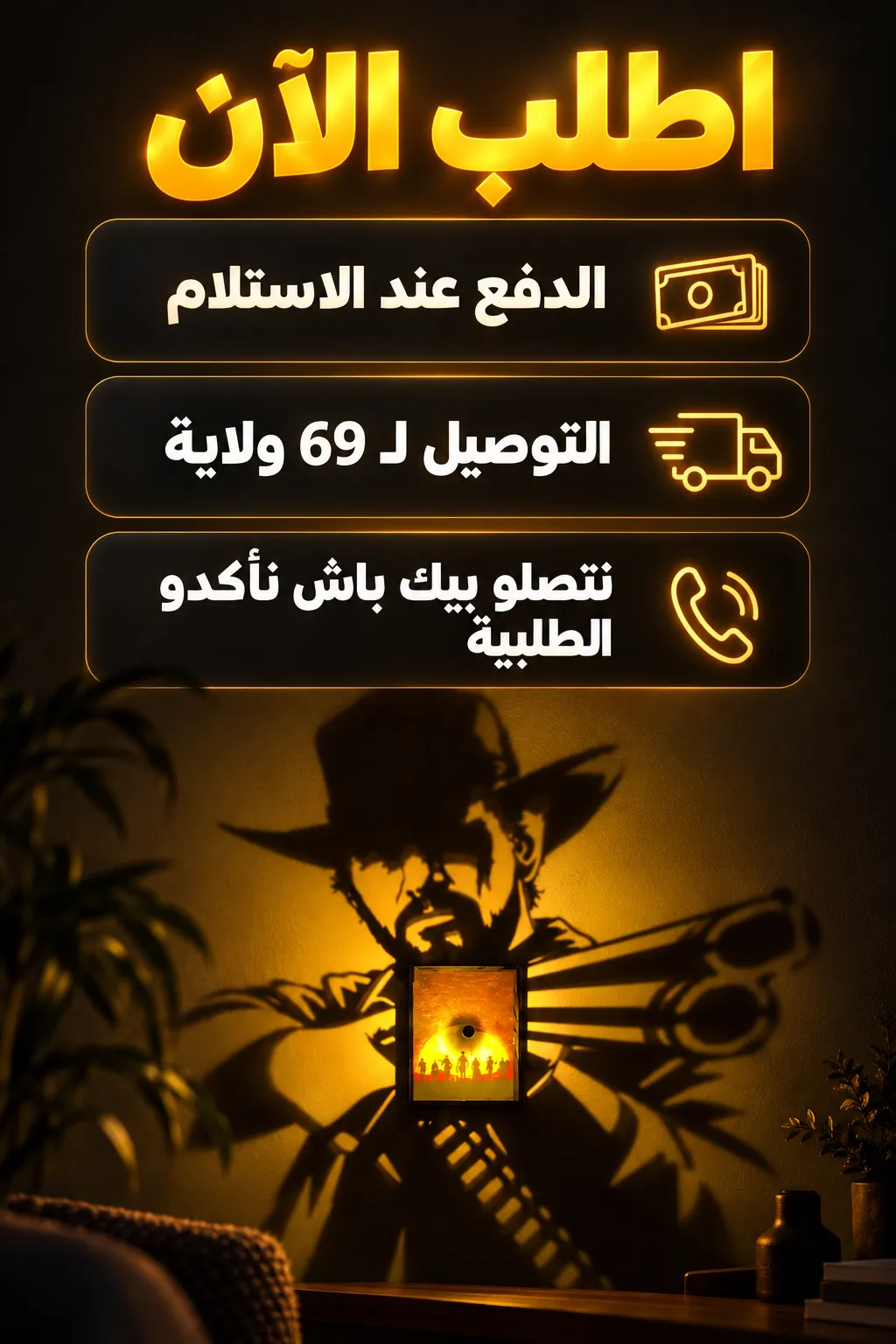 اطلب الآن — الدفع عند الاستلام والتوصيل لـ 69 ولاية