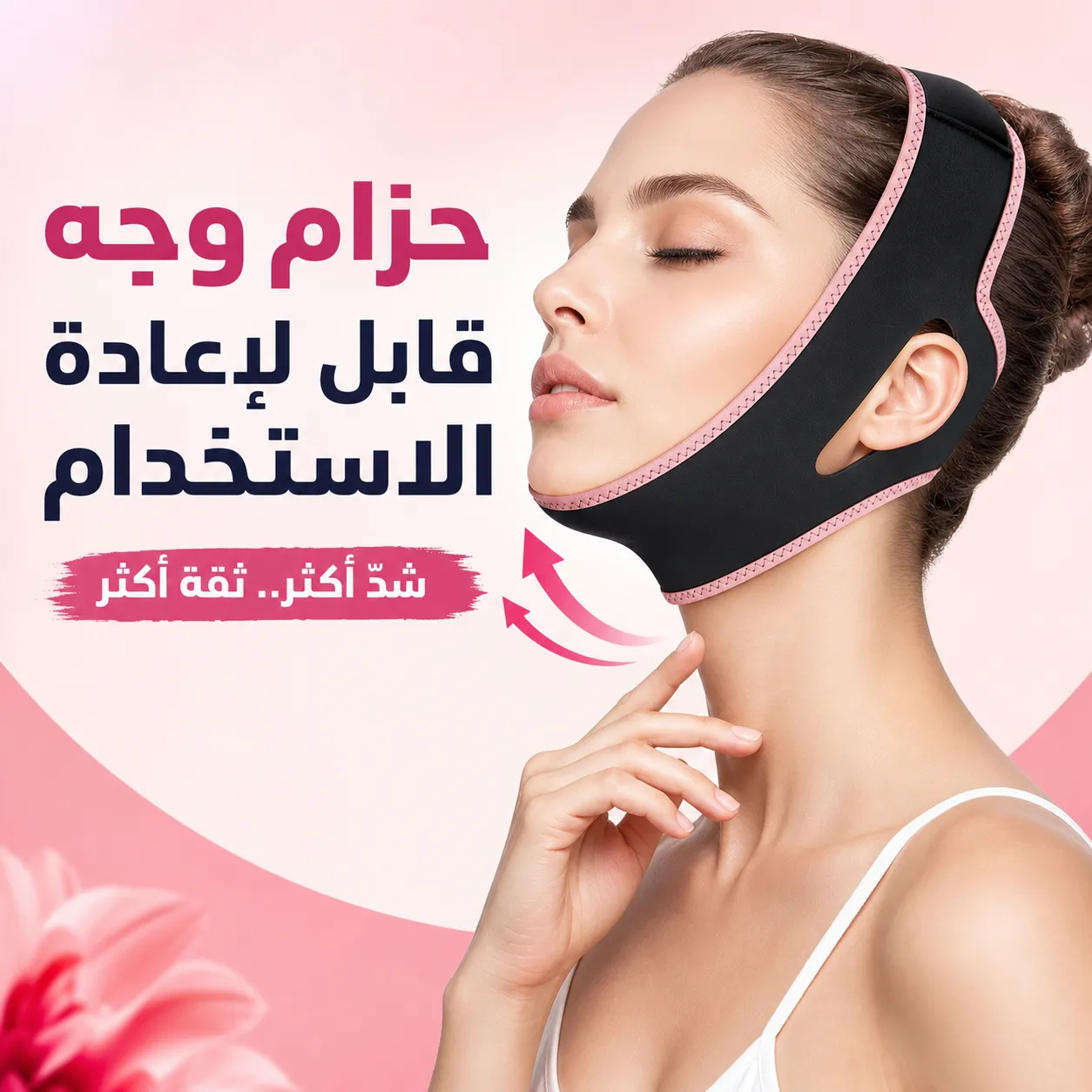 حزام وجه قابل لإعادة الاستخدام