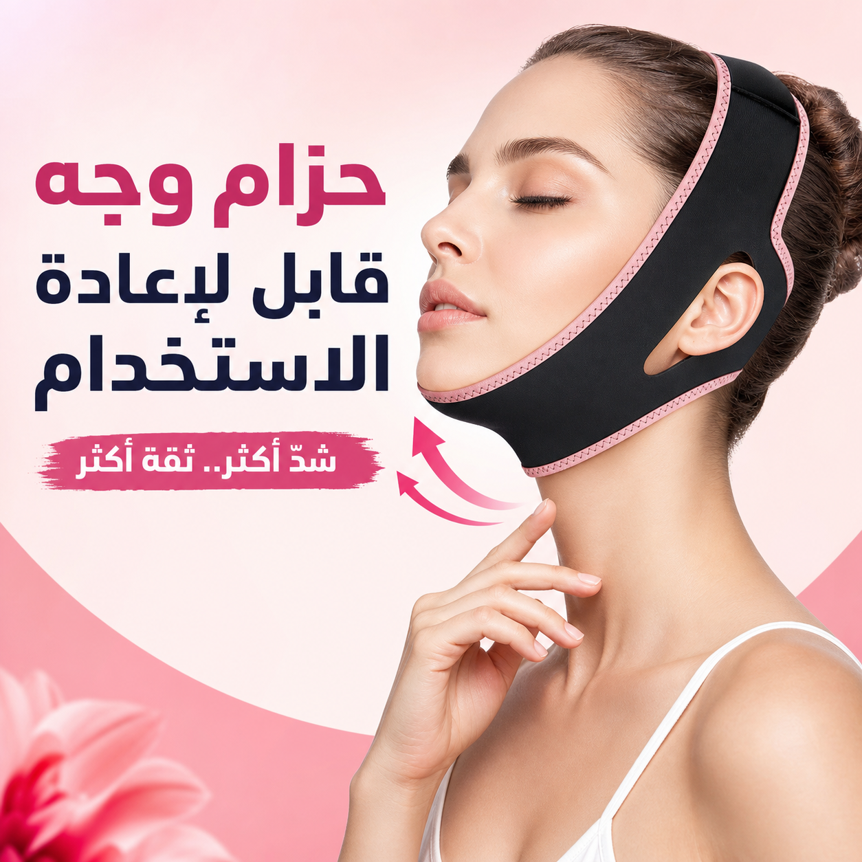 حزام وجه قابل لإعادة الاستخدام