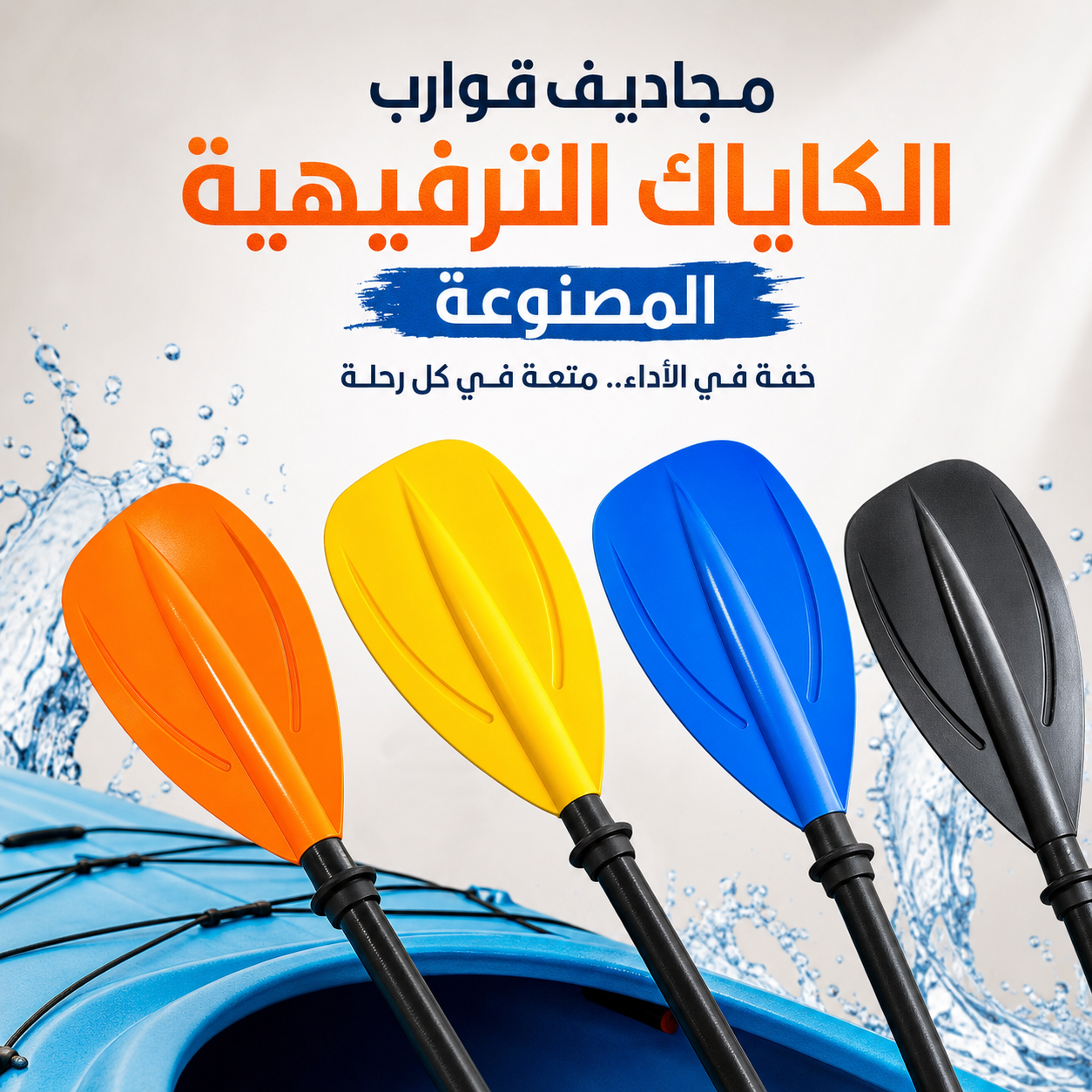 مجاديف قوارب الكاياك الترفيهية المصنوعة